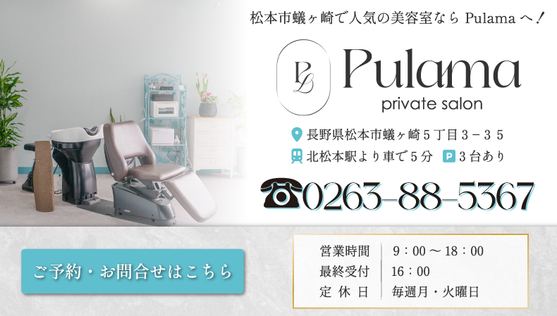 松本市蟻ヶ崎美容室・美容院・ヘアサロン｜Pulama（プーラマ）
