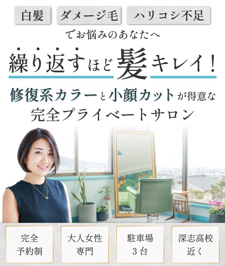 松本市蟻ヶ崎美容室・美容院・ヘアサロン｜Pulama（プーラマ）
