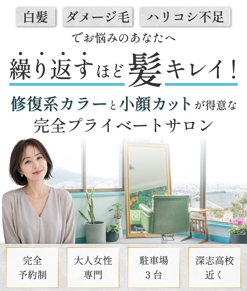 松本市蟻ヶ崎美容室・美容院・ヘアサロン｜Pulama（プーラマ）